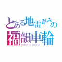 とある地雷踏みの福韻車輪（クレイモア・ハッピーホイール）