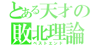 とある天才の敗北理論（ベストエンド）