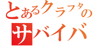 とあるクラフターのサバイバル（）