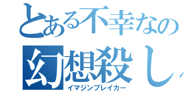 とある不幸なの幻想殺し（イマジンブレイカー）