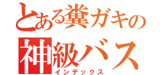 とある糞ガキの神級バスケ（インデックス）