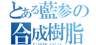 とある藍参の合成樹脂空力車（ＰｌａＤＡＮ Ｃａｒｒｙ）