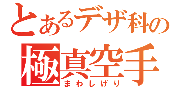 とあるデザ科の極真空手（まわしげり）