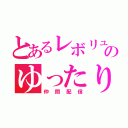 とあるレボリュのゆったり（仲間配信）