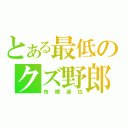 とある最低のクズ野郎（市橋達也）