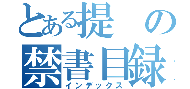 とある提の禁書目録（インデックス）