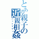 とある親子の近親相姦（バットラヴ）