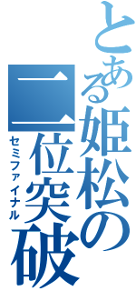 とある姫松の二位突破（セミファイナル）