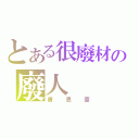 とある很廢材の廢人（唐思豪）