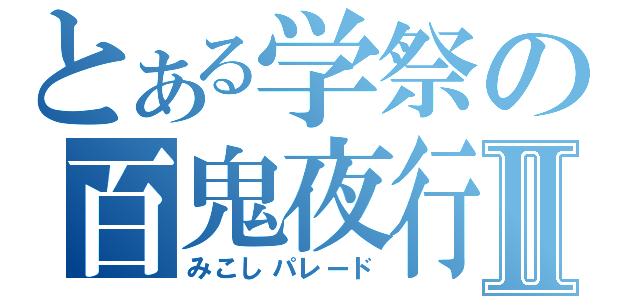 とある学祭の百鬼夜行Ⅱ（みこしパレード）