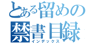 とある留めの禁書目録（インデックス）