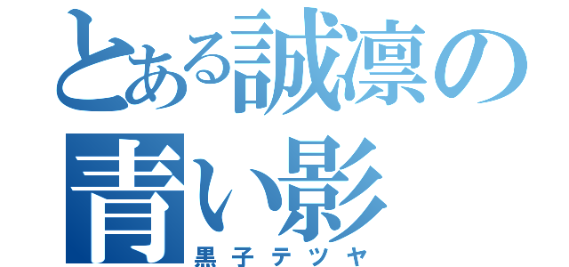 とある誠凛の青い影（黒子テツヤ）