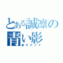 とある誠凛の青い影（黒子テツヤ）