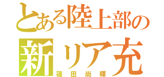 とある陸上部の新リア充（篠田尚輝）