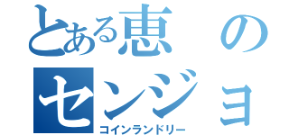 とある恵のセンジョウノキズナ（コインランドリー）