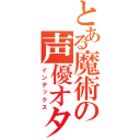 とある魔術の声優オタク（インデックス）