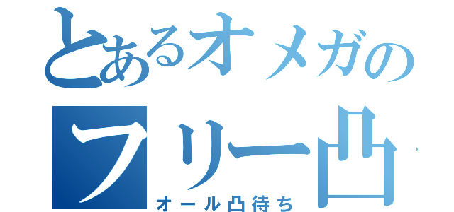 とあるオメガのフリー凸（オール凸待ち）