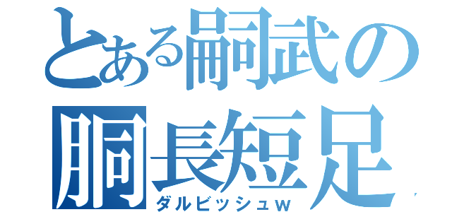 とある嗣武の胴長短足（ダルビッシュｗ）