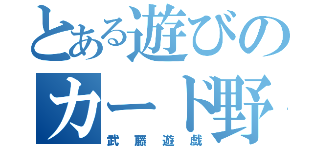 とある遊びのカード野郎（武藤遊戯）