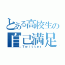 とある高校生の自己満足（Ｔｗｉｔｔｅｒ）