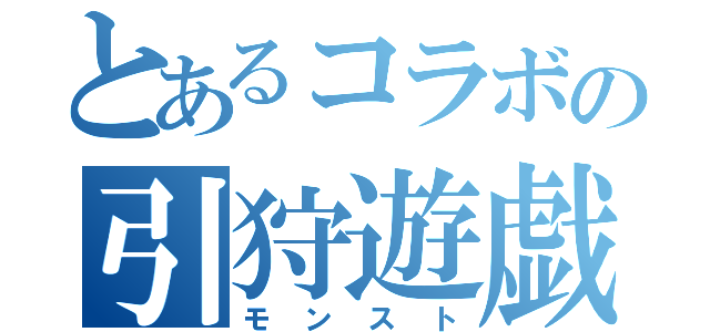 とあるコラボの引狩遊戯（モンスト）