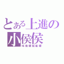 とある上進の小侯侯（叫他硬就能硬）