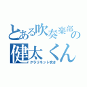 とある吹奏楽部の健太くん（クラリネット吹き）