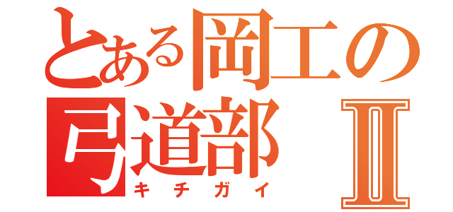 とある岡工の弓道部Ⅱ（キチガイ）