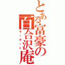 とある富豪の百合沢庵（キーボード）