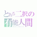 とある二択の有能人間（フロイライン＝クロイトゥーネ）