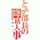 とある部長の降格人事（転職か！）