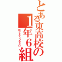 とある東高校の１年６組Ⅱ（ほどよくうるさい）