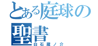 とある庭球の聖書（白石蔵ノ介）