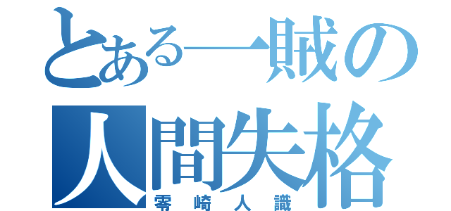 とある一賊の人間失格（零崎人識）