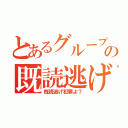 とあるグループの既読逃げ（既読逃げ犯罪よ？）