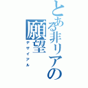 とある非リアの願望（デザイアル）