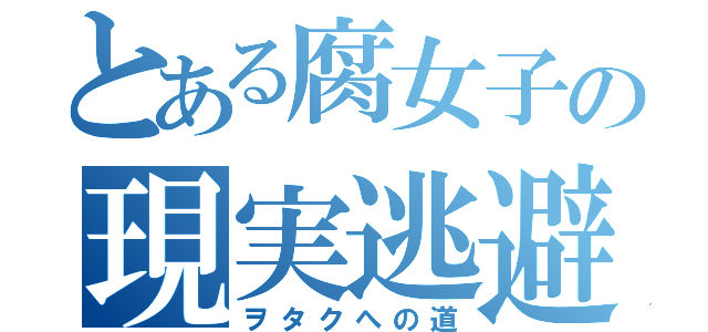 とある腐女子の現実逃避（ヲタクへの道）