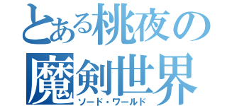 とある桃夜の魔剣世界（ソード・ワールド）