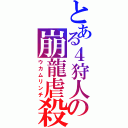 とある４狩人の崩龍虐殺（ウカムリンチ）