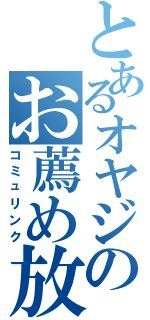 とあるオヤジのお薦め放送．（コミュリンク）