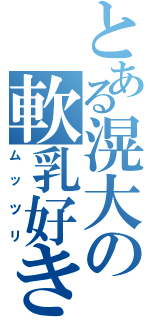 とある滉大の軟乳好き（ムッツリ）