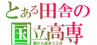 とある田舎の国立高専（駅から徒歩３０分）