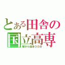 とある田舎の国立高専（駅から徒歩３０分）