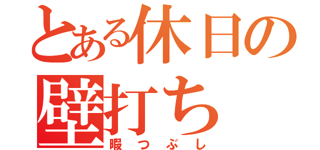 とある休日の壁打ち（暇つぶし）