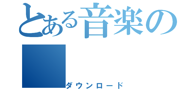 とある音楽の（ダウンロード）