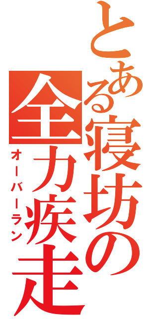 とある寝坊の全力疾走（オーバーラン）