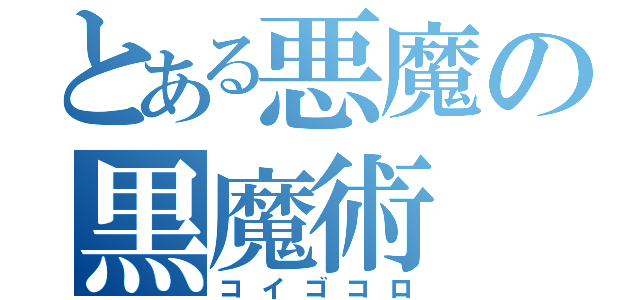 とある悪魔の黒魔術（コイゴコロ）