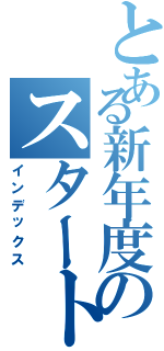 とある新年度のスタート（インデックス）