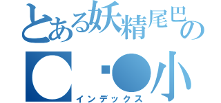 とある妖精尾巴の●﹏●小笨（インデックス）