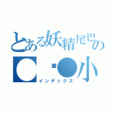 とある妖精尾巴の●﹏●小笨（インデックス）